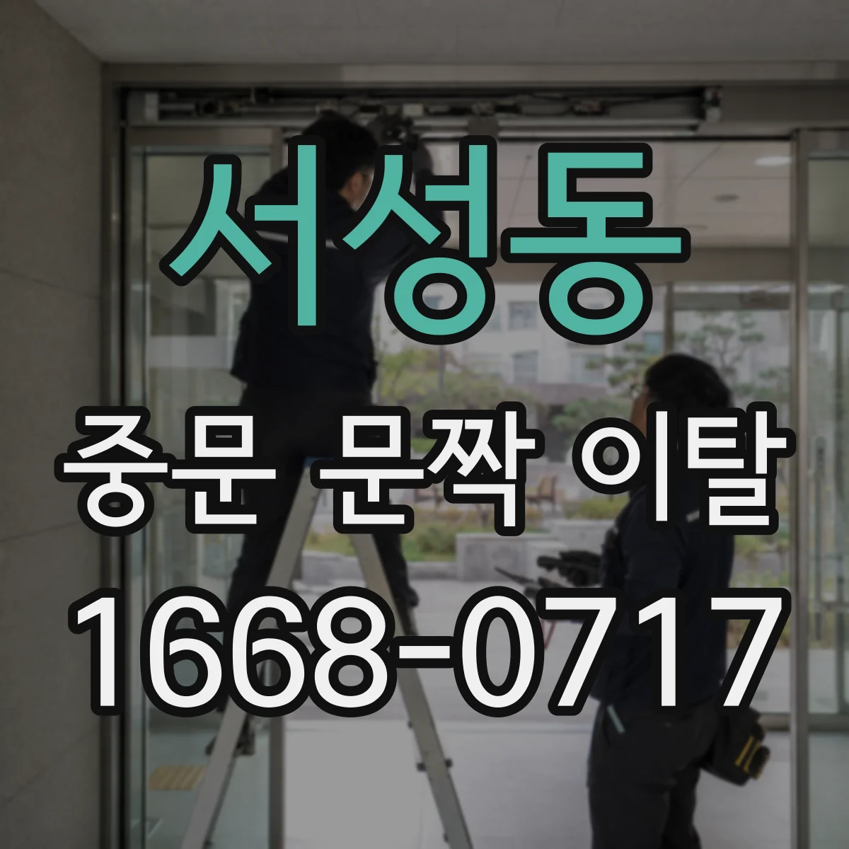 서성동 중문 문짝 이탈