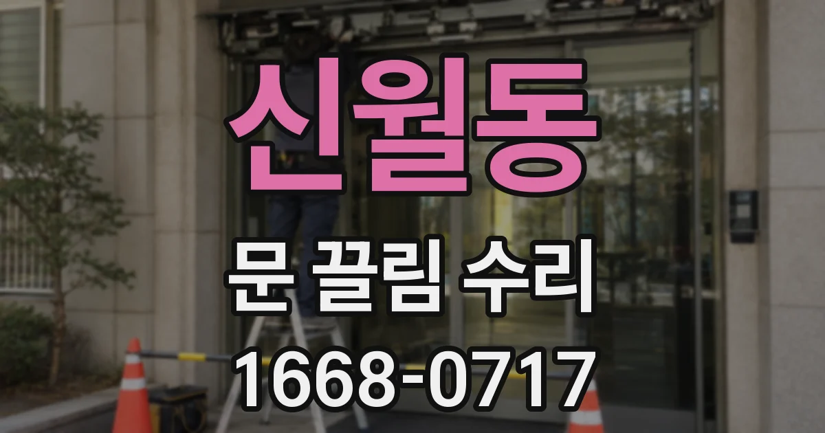 신월동 문 끌림 수리