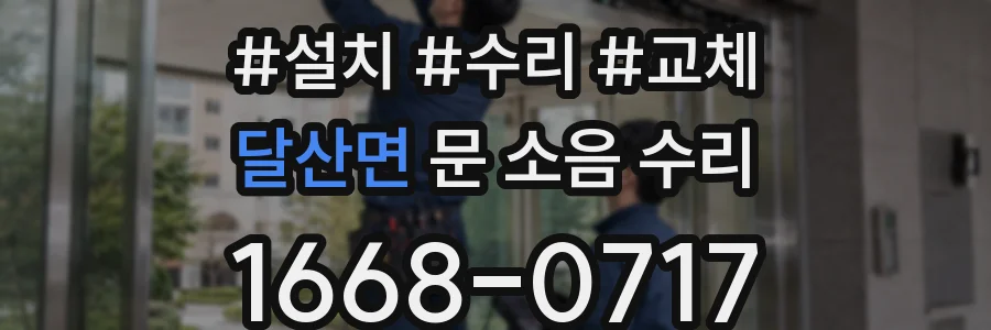 달산면 문 소음 수리