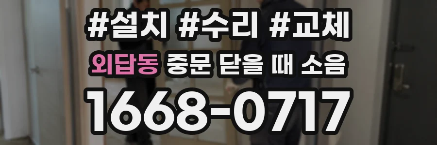 외답동 중문 닫을 때 소음