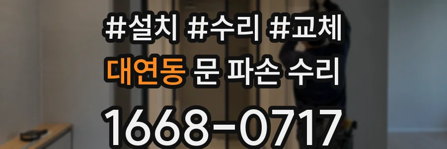 대연동 문 파손 수리