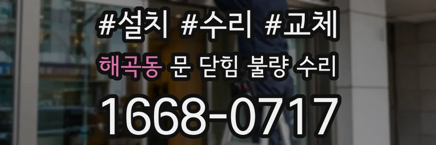 해곡동 문 닫힘 불량 수리
