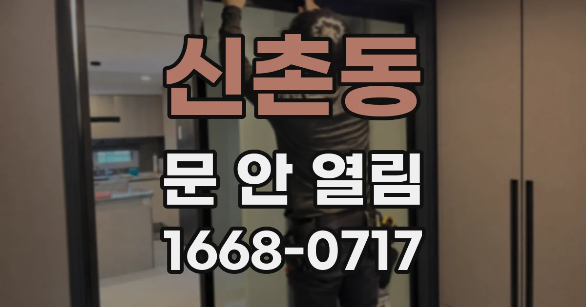 신촌동 문 안 열림
