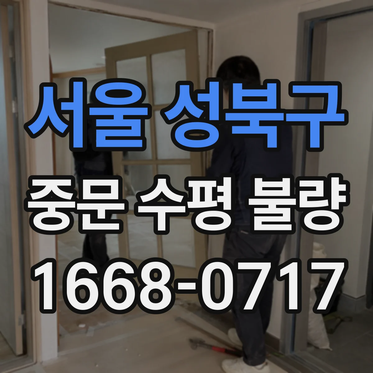 서울 성북구 중문 수평 불량