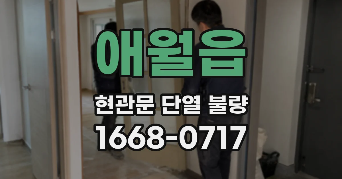 애월읍 현관문 단열 불량