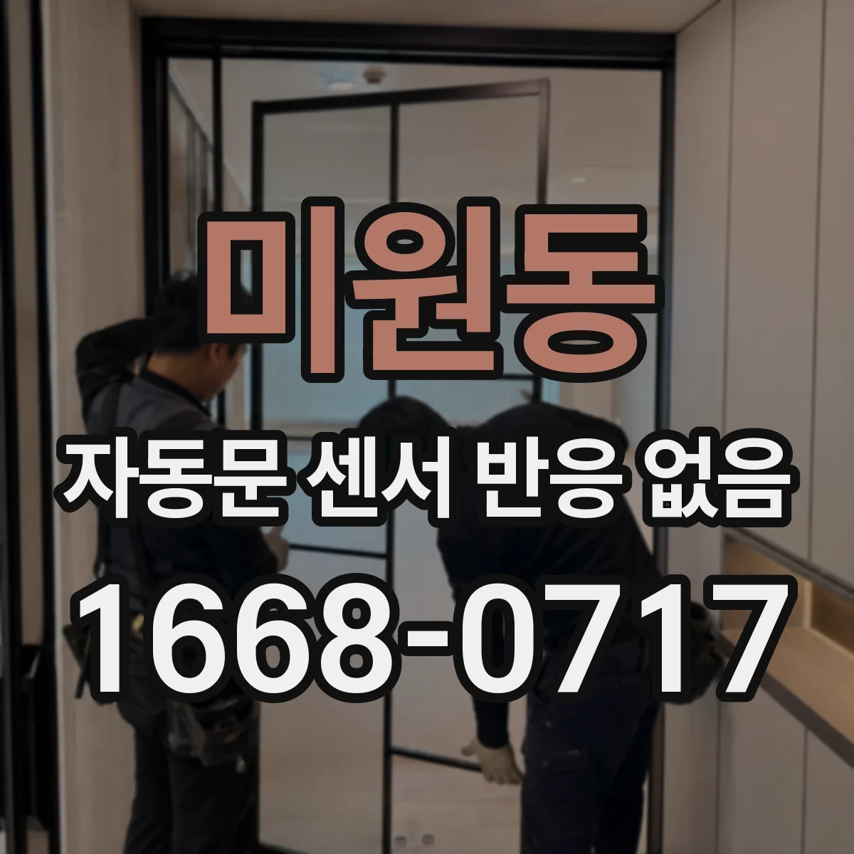 미원동 자동문 센서 반응 없음