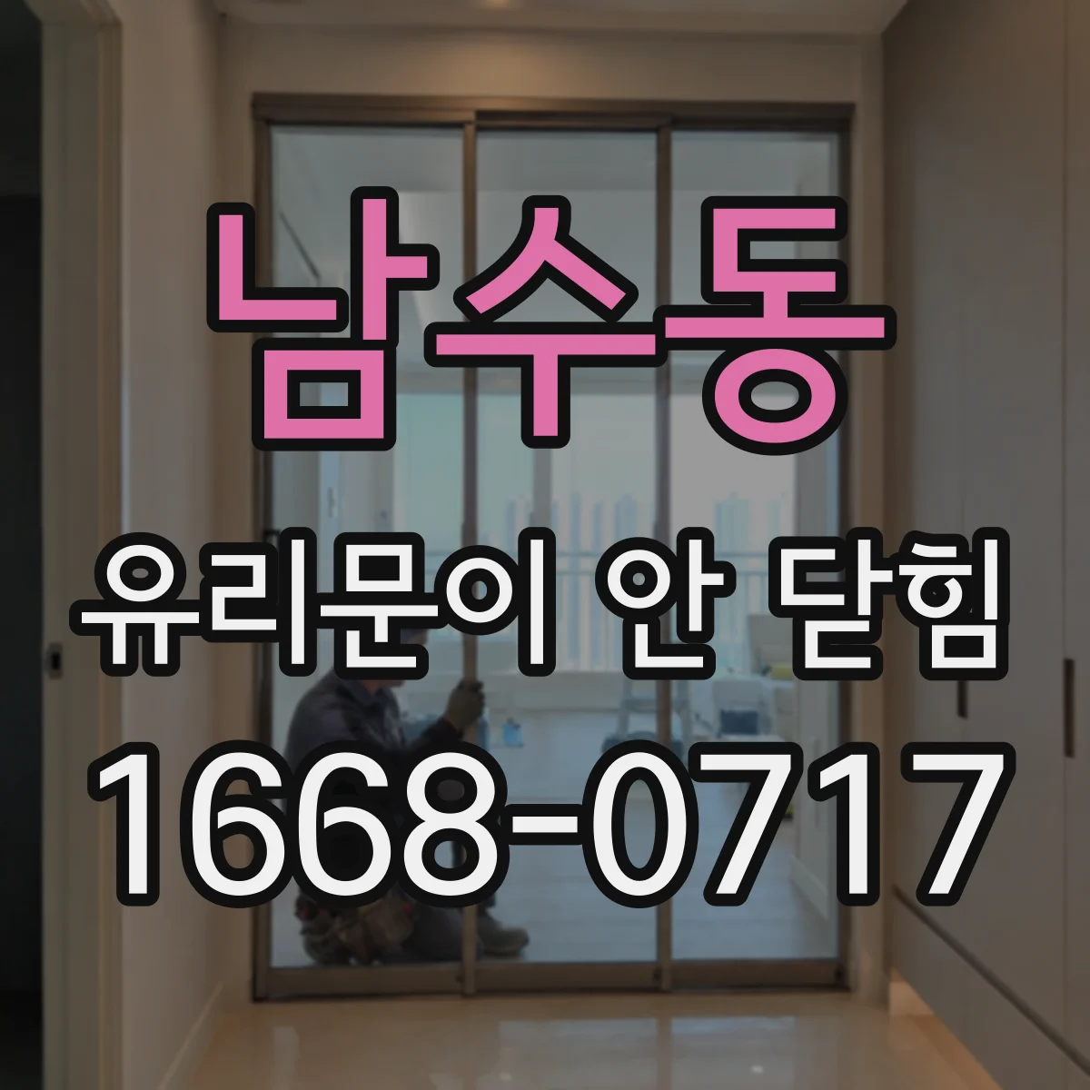 남수동 유리문이 안 닫힘