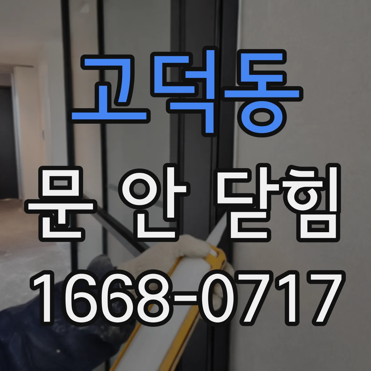 고덕동 문 안 닫힘