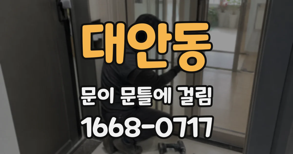 대안동 문이 문틀에 걸림