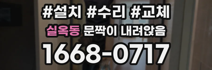 실옥동 문짝이 내려앉음