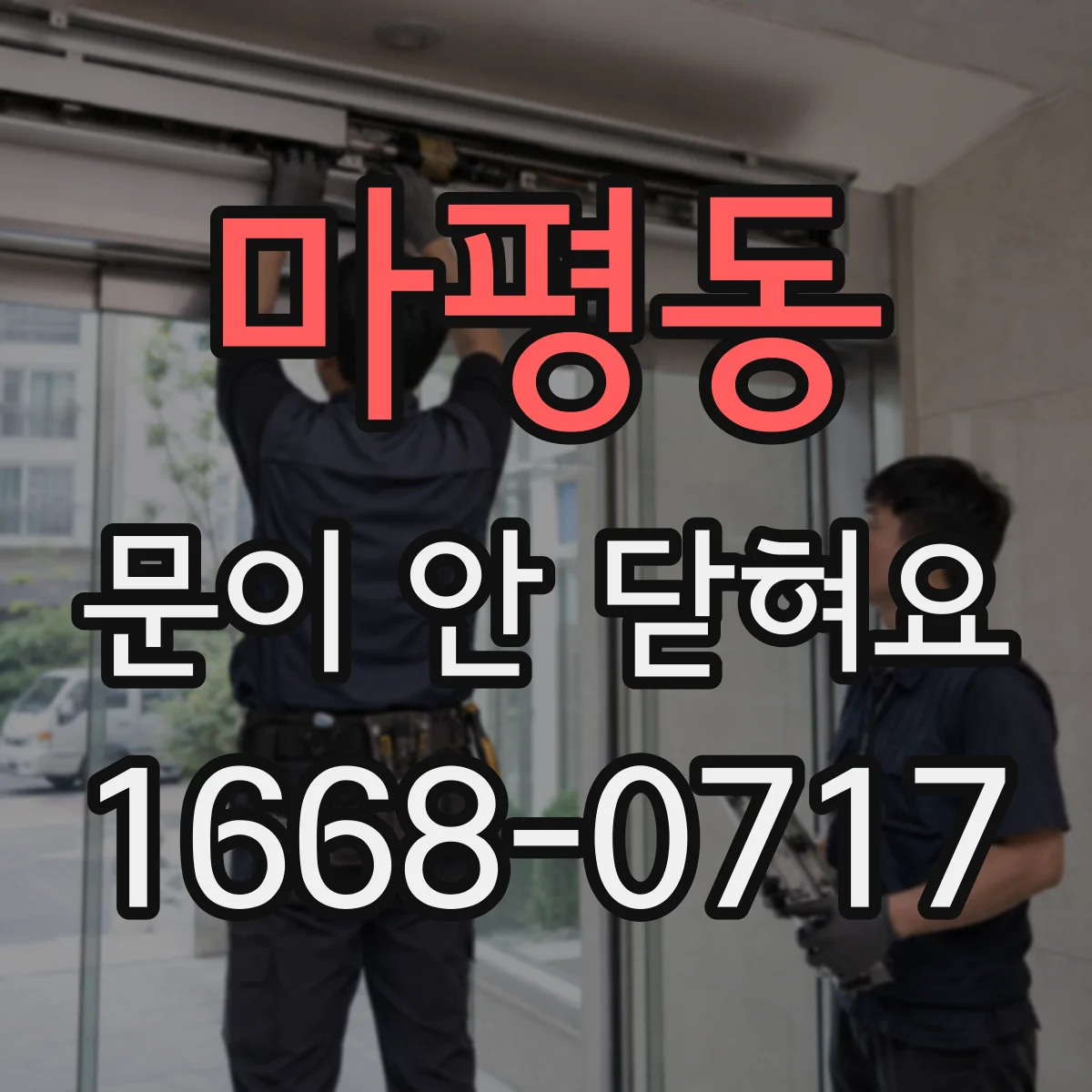 마평동 문이 안 닫혀요