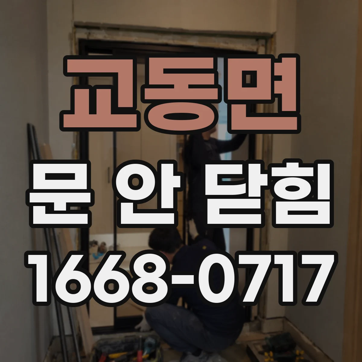 교동면 문 안 닫힘