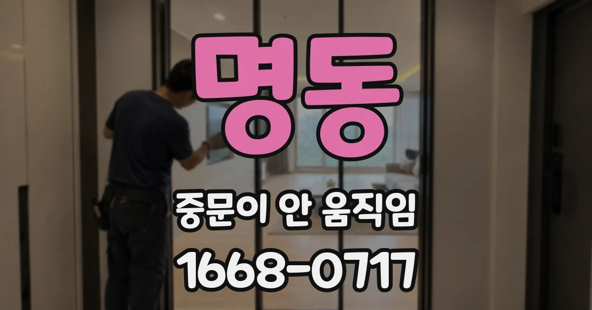 명동 중문이 안 움직임