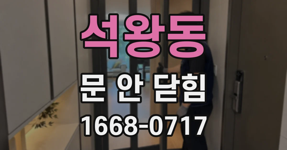 석왕동 문 안 닫힘