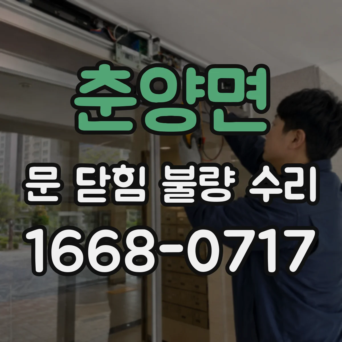 춘양면 문 닫힘 불량 수리