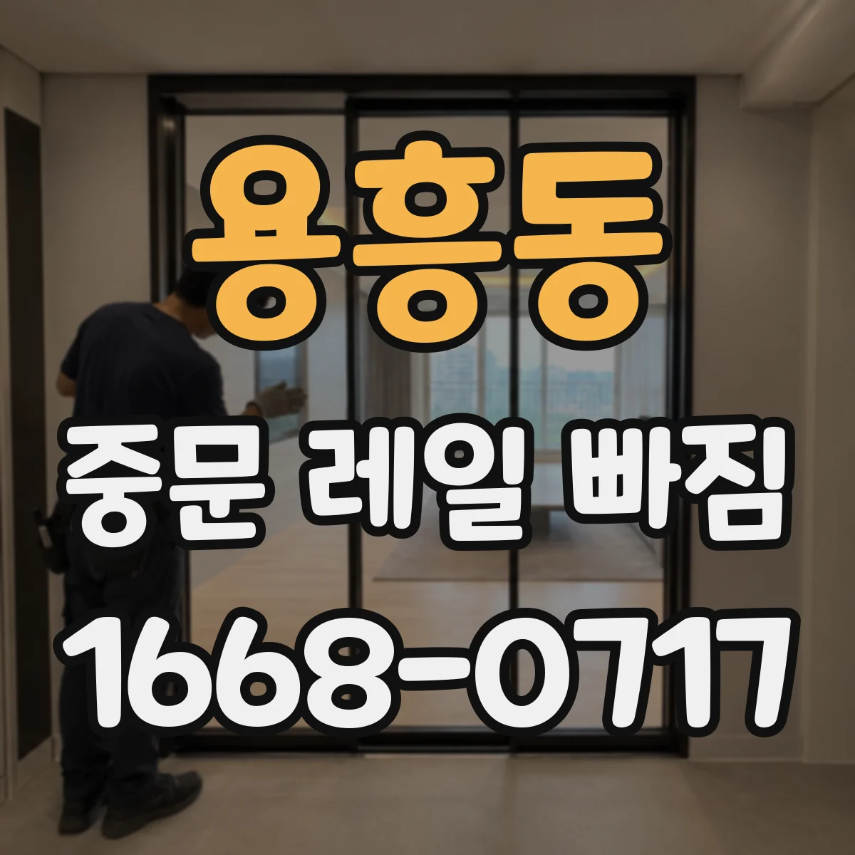 용흥동 중문 레일 빠짐