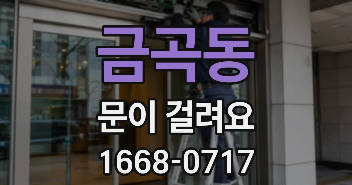 금곡동 문이 걸려요