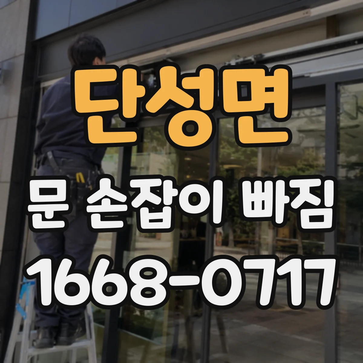단성면 문 손잡이 빠짐