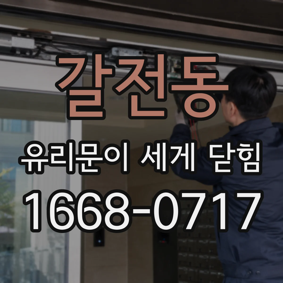 갈전동 유리문이 세게 닫힘