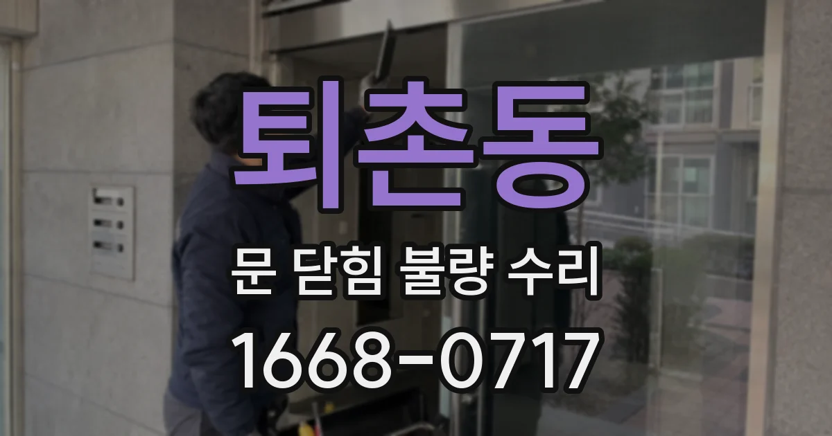 퇴촌동 문 닫힘 불량 수리