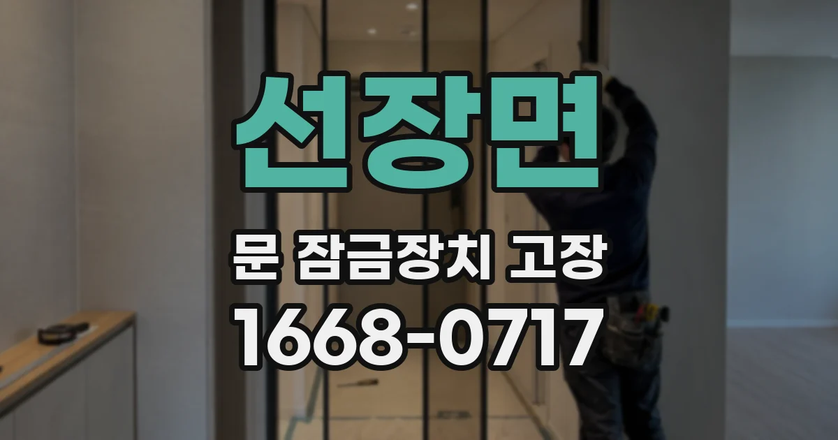 선장면 문 잠금장치 고장