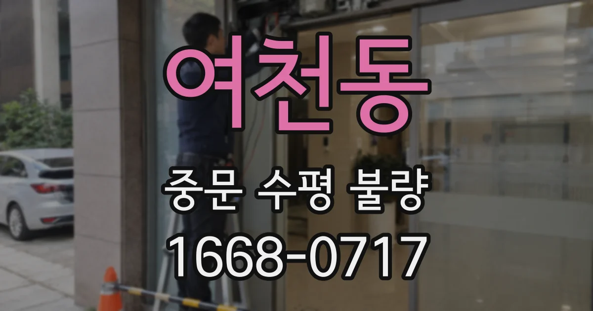 여천동 중문 수평 불량