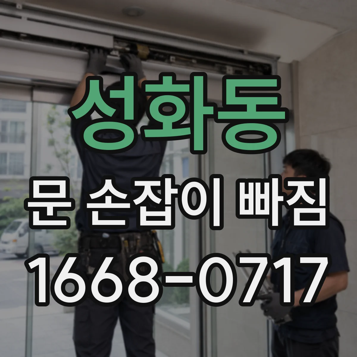 성화동 문 손잡이 빠짐