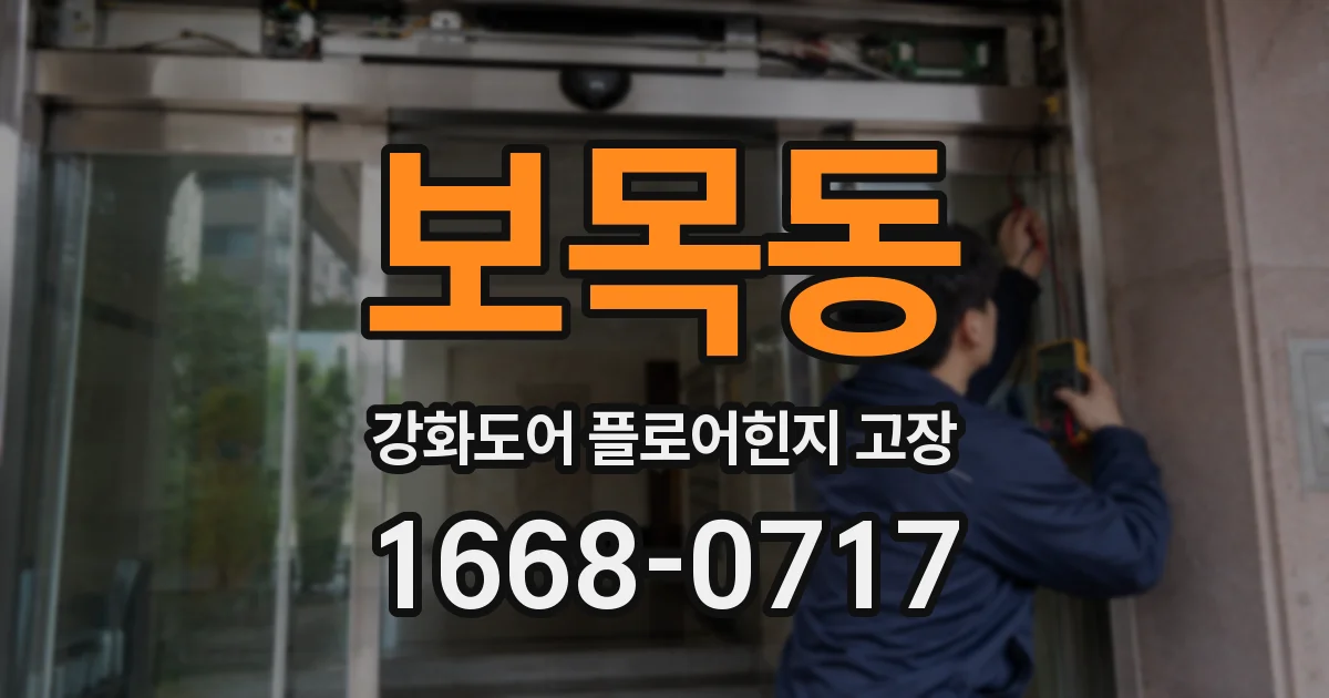 보목동 강화도어 플로어힌지 고장