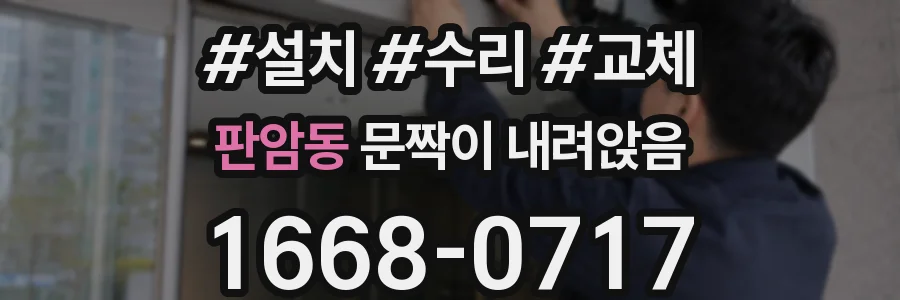 판암동 문짝이 내려앉음