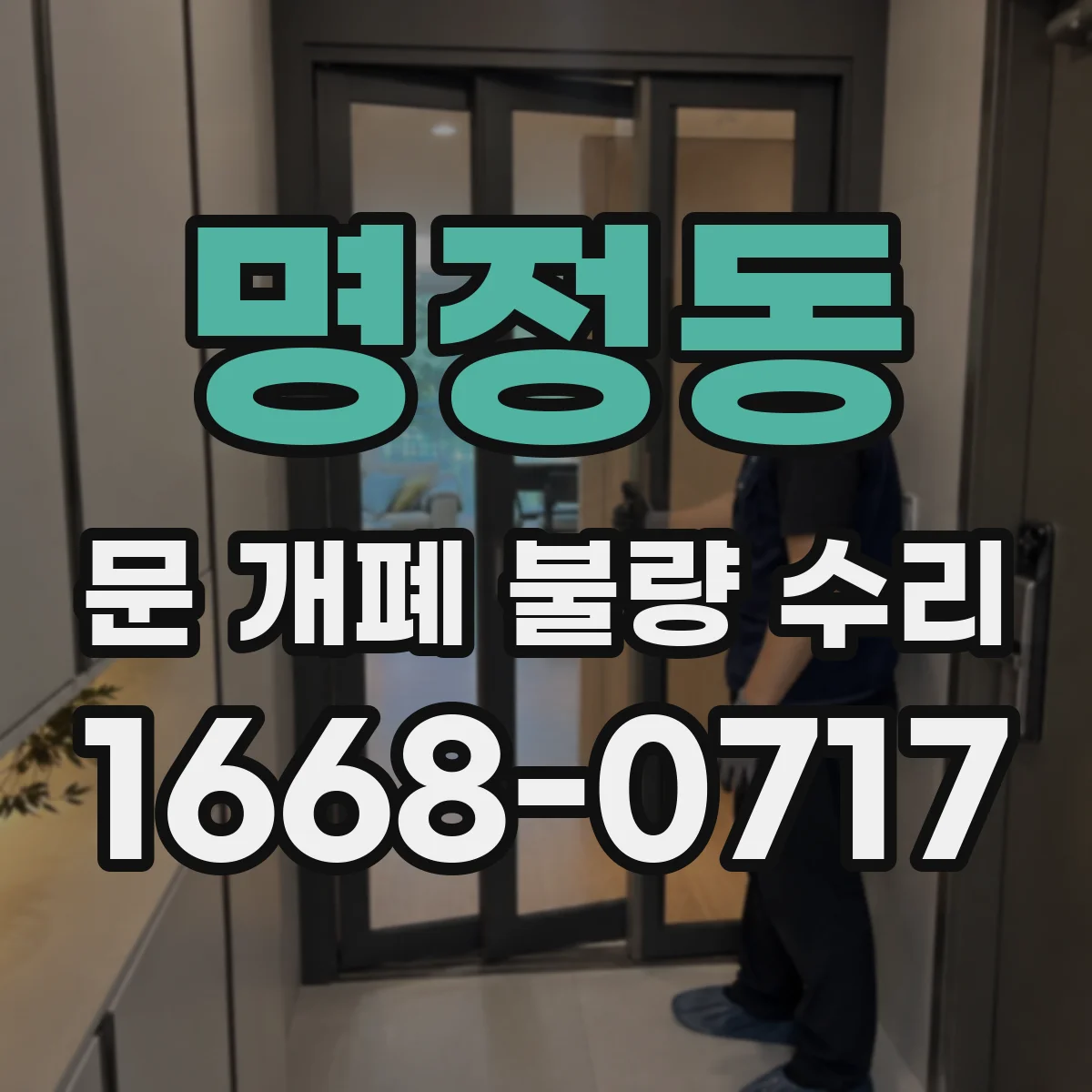 명정동 문 개폐 불량 수리