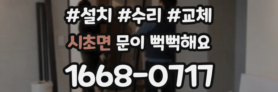 시초면 문이 뻑뻑해요