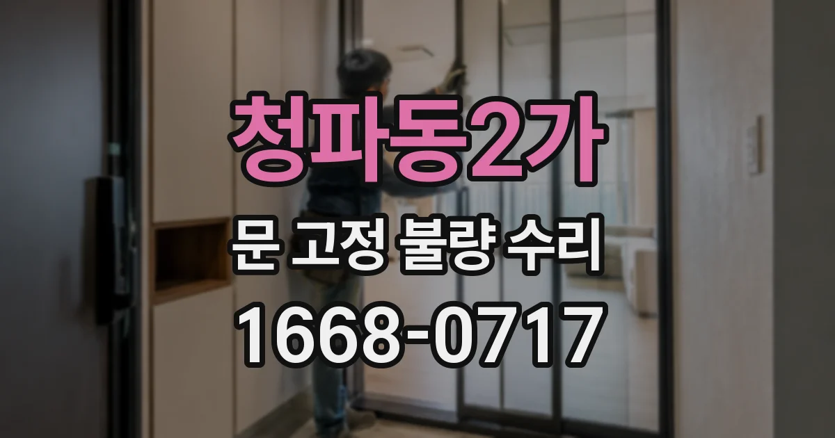 청파동2가 문 고정 불량 수리