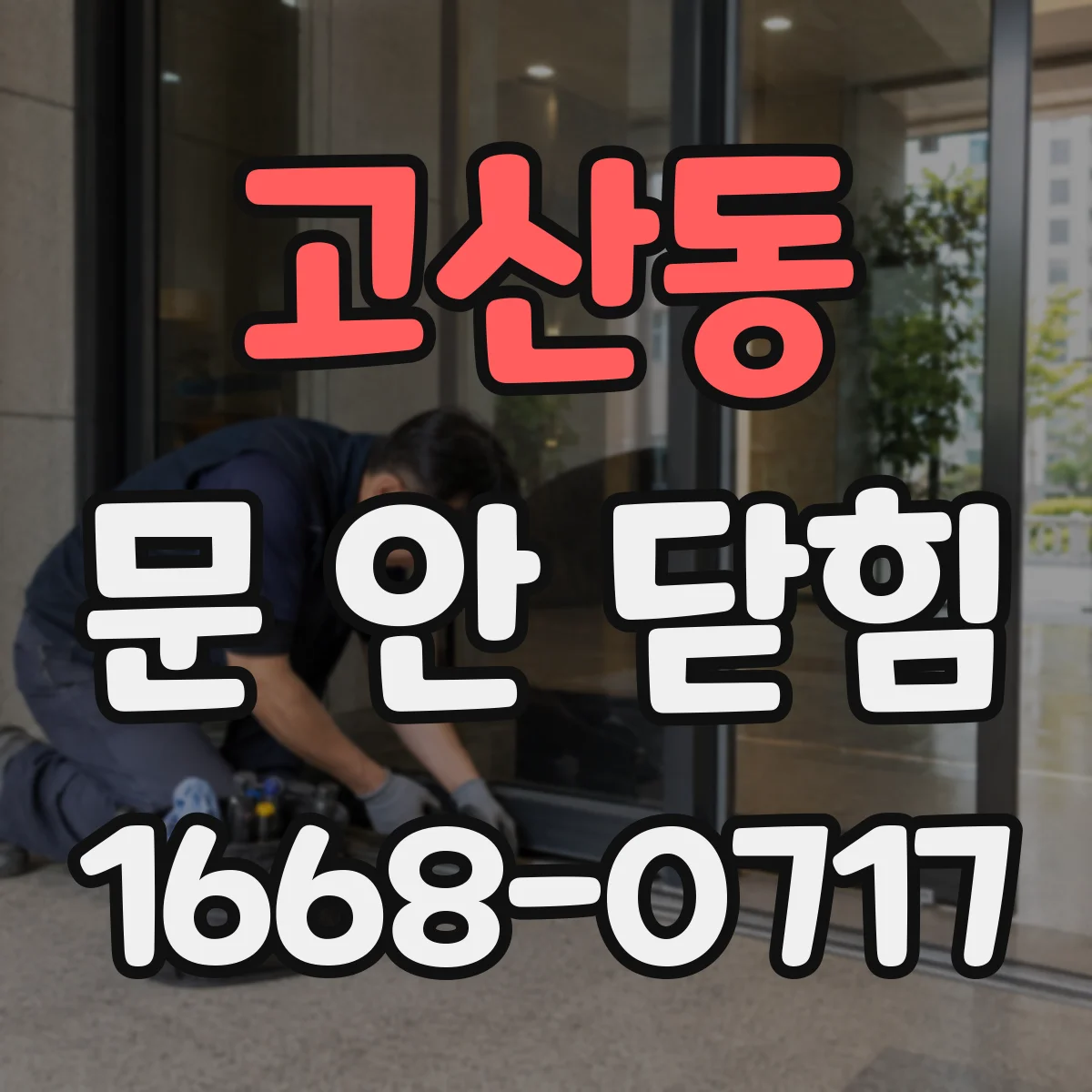 고산동 문 안 닫힘