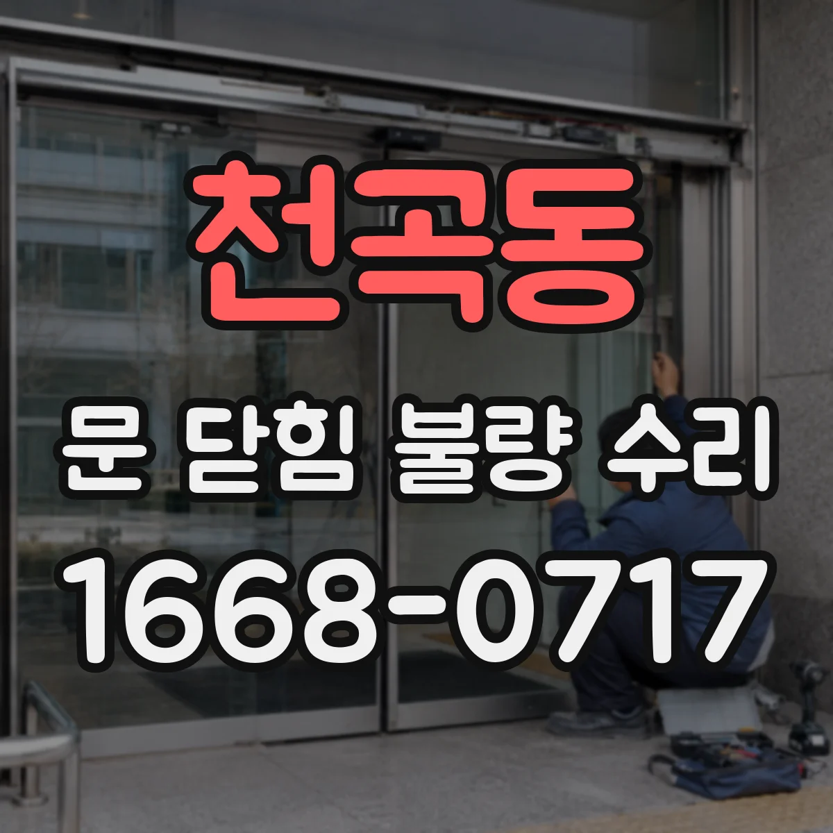 천곡동 문 닫힘 불량 수리