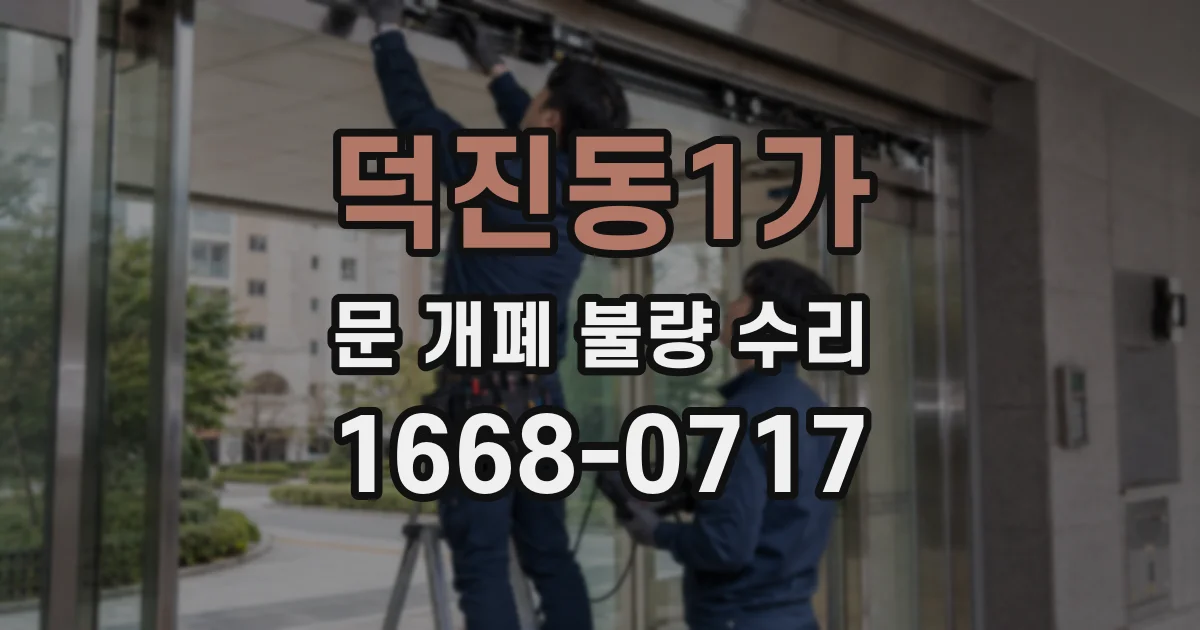 덕진동1가 문 개폐 불량 수리