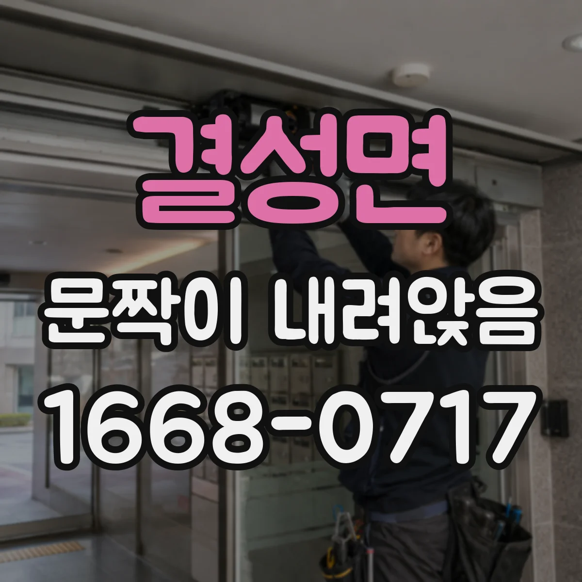 결성면 문짝이 내려앉음