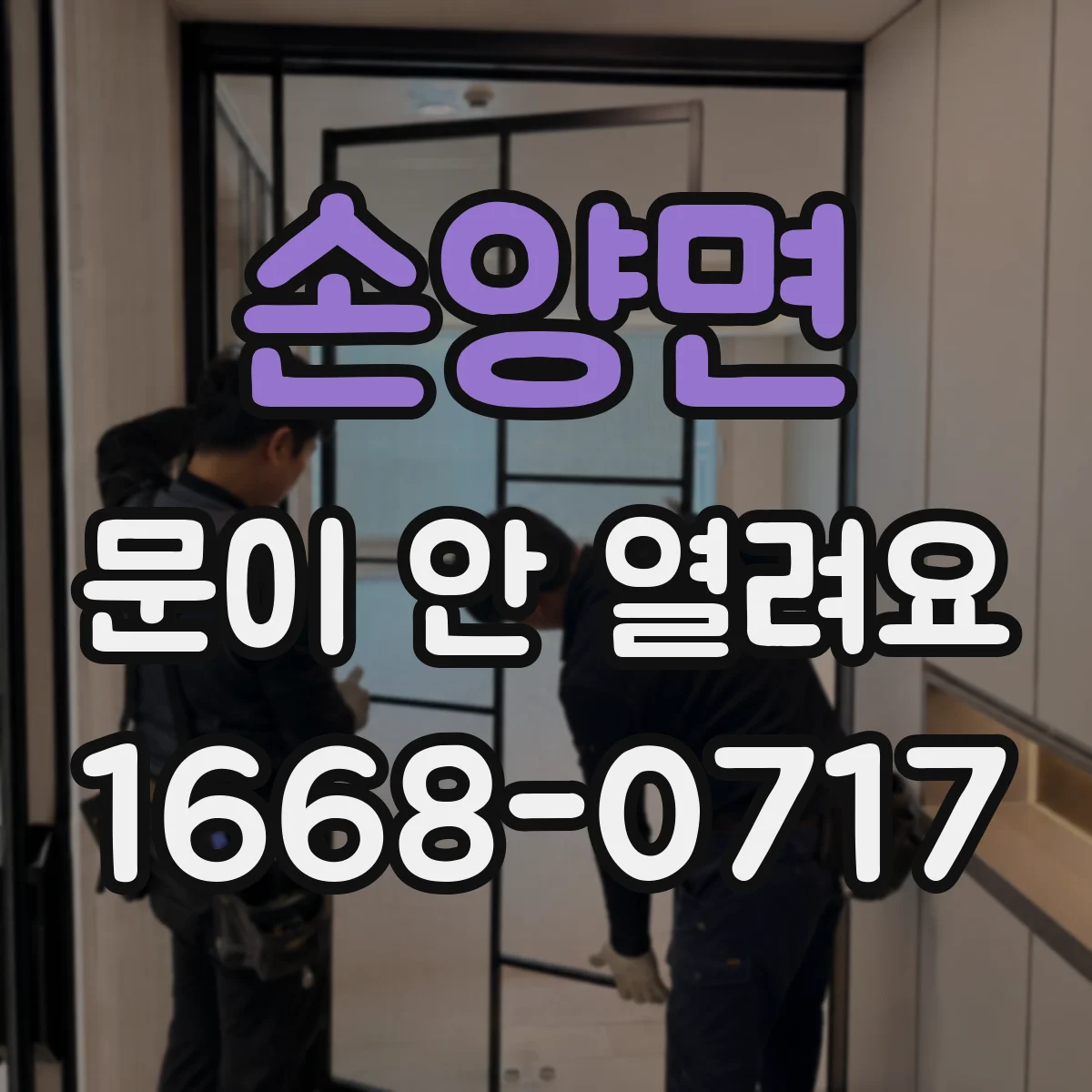 손양면 문이 안 열려요
