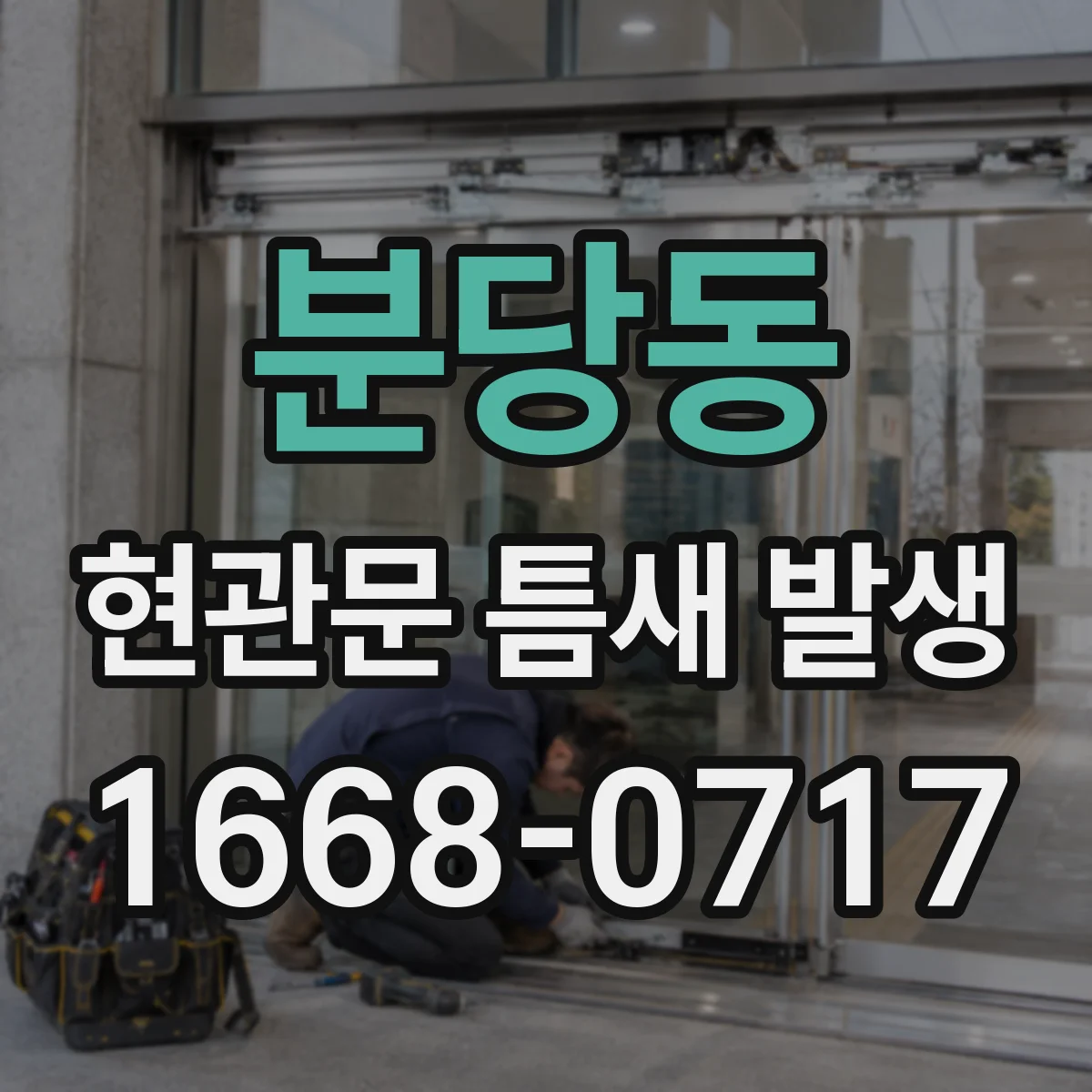 분당동 현관문 틈새 발생