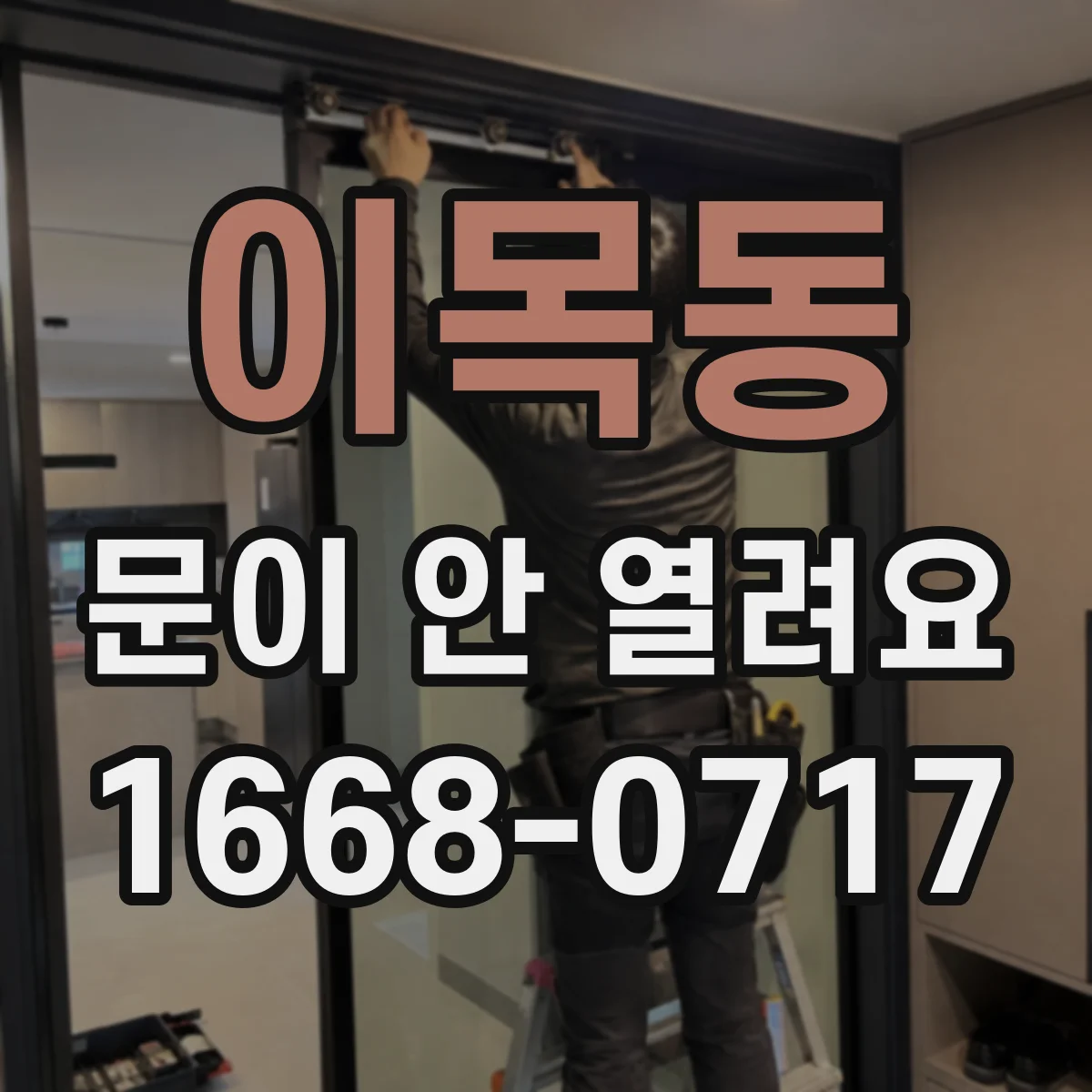 이목동 문이 안 열려요