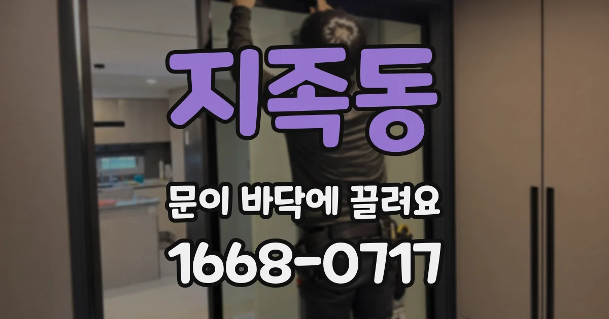 지족동 문이 바닥에 끌려요
