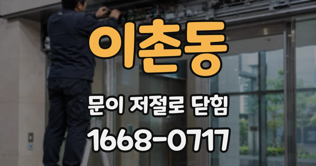 이촌동 문이 저절로 닫힘