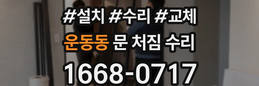 운동동 문 처짐 수리