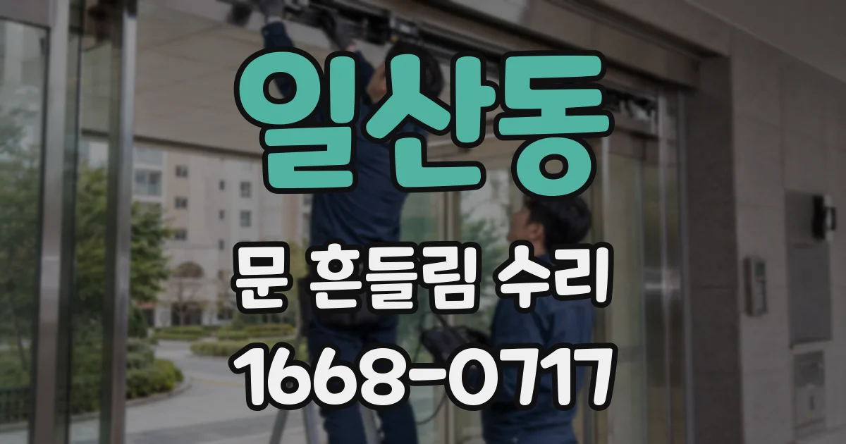 일산동 문 흔들림 수리