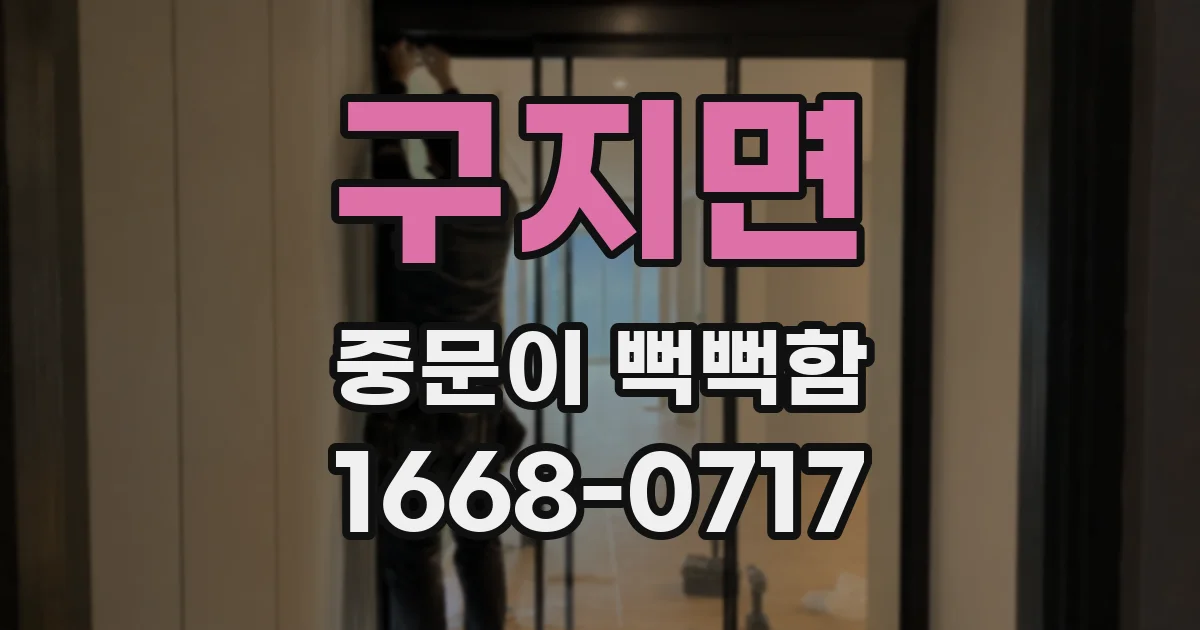 구지면 중문이 뻑뻑함