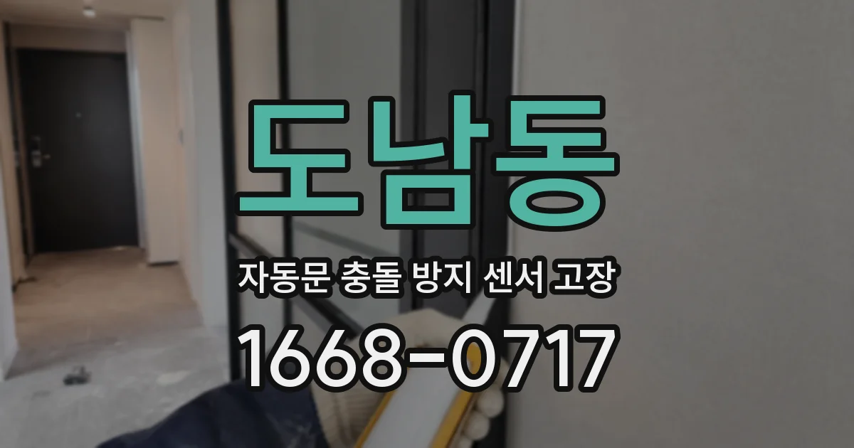 도남동 자동문 충돌 방지 센서 고장