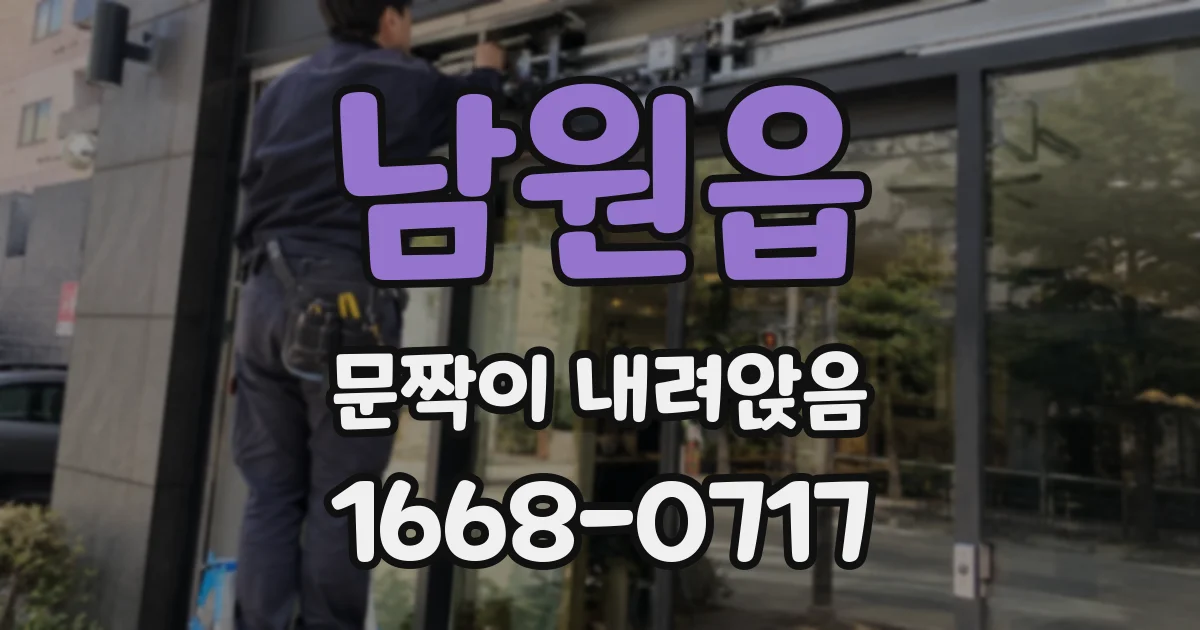 남원읍 문짝이 내려앉음