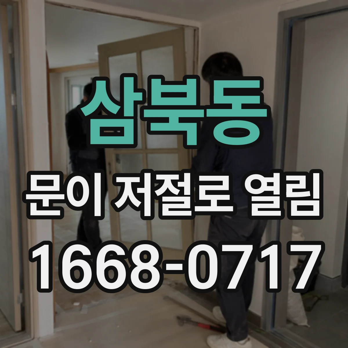삼북동 문이 저절로 열림