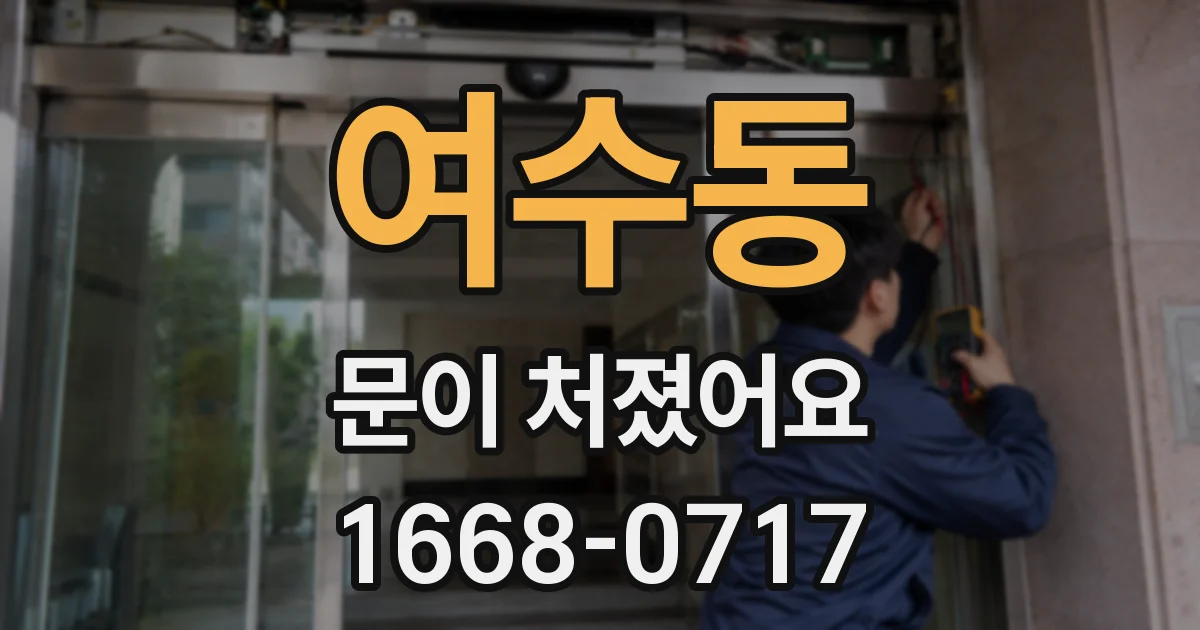 여수동 문이 처졌어요