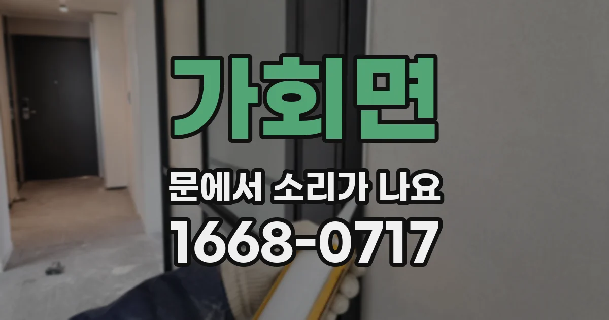 가회면 문에서 소리가 나요