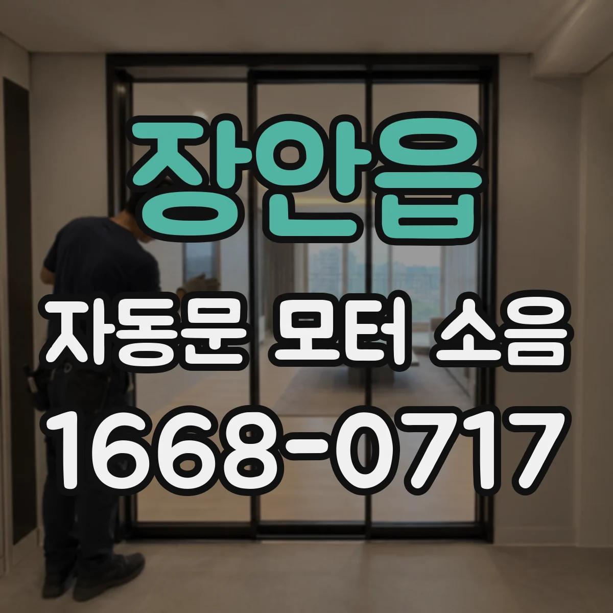 장안읍 자동문 모터 소음